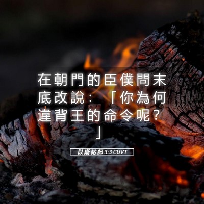 Picture 05 - 以 斯 帖 記 3:3 CUVT - 在 朝 門 的 臣 僕 問 末 底 改 說 ： - Bible Verse Picture