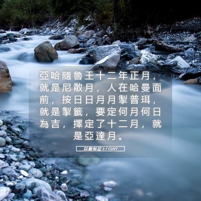 Picture 05 - 以 斯 帖 記 3:7 CUVT - 亞 哈 隨 魯 王 十 二 年 正 月 ， 就 - Bible Verse Picture