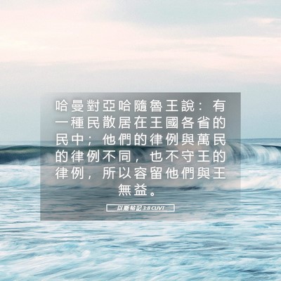 Picture 05 - 以 斯 帖 記 3:8 CUVT - 哈 曼 對 亞 哈 隨 魯 王 說 ： 有 一 - Bible Verse Picture