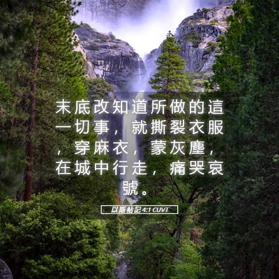 Picture 05 - 以 斯 帖 記 4:1 CUVT - 末 底 改 知 道 所 做 的 這 一 切 事 - Bible Verse Picture