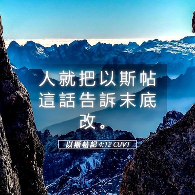 Picture 05 - 以 斯 帖 記 4:12 CUVT - 人 就 把 以 斯 帖 這 話 告 訴 末 底 - Bible Verse Picture