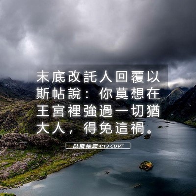 Picture 05 - 以 斯 帖 記 4:13 CUVT - 末 底 改 託 人 回 覆 以 斯 帖 說 ： - Bible Verse Picture