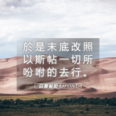Picture 05 - 以 斯 帖 記 4:17 CUVT - 於 是 末 底 改 照 以 斯 帖 一 切 所 - Bible Verse Picture