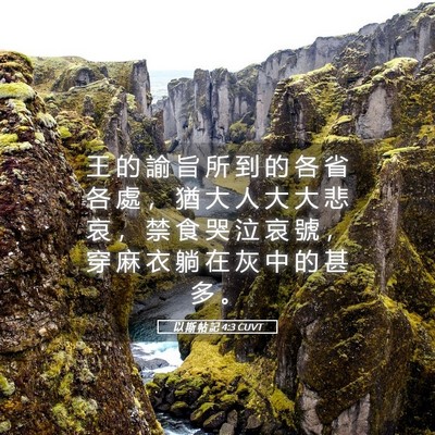 Picture 05 - 以 斯 帖 記 4:3 CUVT - 王 的 諭 旨 所 到 的 各 省 各 處 ， - Bible Verse Picture
