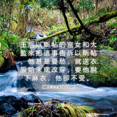 Picture 05 - 以 斯 帖 記 4:4 CUVT - 王 后 以 斯 帖 的 宮 女 和 太 監 來 - Bible Verse Picture