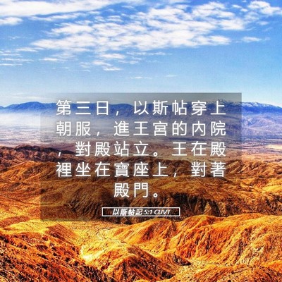 Picture 05 - 以 斯 帖 記 5:1 CUVT - 第 三 日 ， 以 斯 帖 穿 上 朝 服 ， - Bible Verse Picture