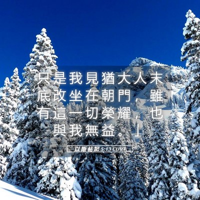 Picture 05 - 以 斯 帖 記 5:13 CUVT - 只 是 我 見 猶 大 人 末 底 改 坐 在 - Bible Verse Picture