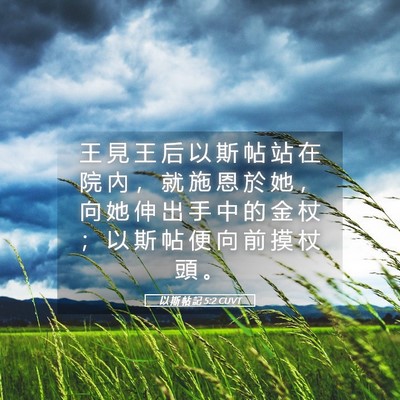 Picture 05 - 以 斯 帖 記 5:2 CUVT - 王 見 王 后 以 斯 帖 站 在 院 內 ， - Bible Verse Picture
