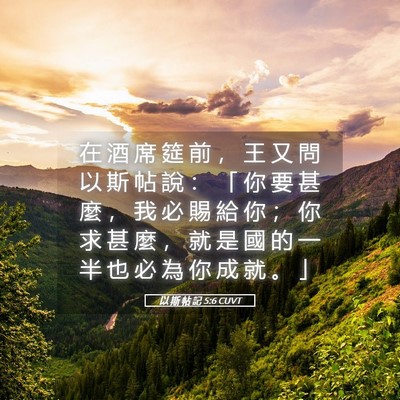 Picture 05 - 以 斯 帖 記 5:6 CUVT - 在 酒 席 筵 前 ， 王 又 問 以 斯 帖 - Bible Verse Picture