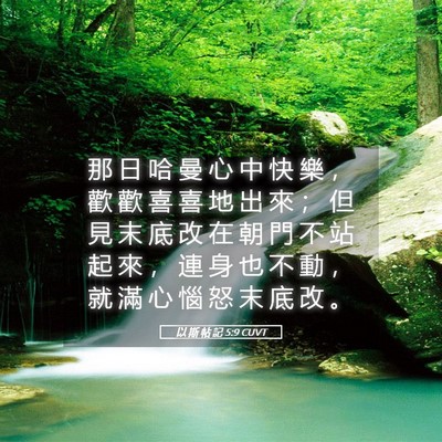 Picture 05 - 以 斯 帖 記 5:9 CUVT - 那 日 哈 曼 心 中 快 樂 ， 歡 歡 喜 - Bible Verse Picture