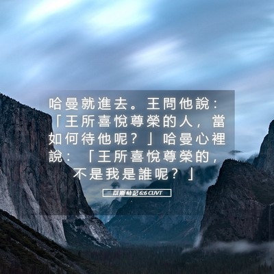 Picture 05 - 以 斯 帖 記 6:6 CUVT - 哈 曼 就 進 去 。 王 問 他 說 ： 「 - Bible Verse Picture