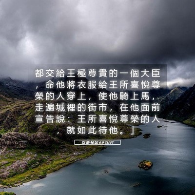 Picture 05 - 以 斯 帖 記 6:9 CUVT - 都 交 給 王 極 尊 貴 的 一 個 大 臣 - Bible Verse Picture