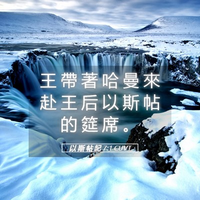 Picture 05 - 以 斯 帖 記 7:1 CUVT - 王 帶 著 哈 曼 來 赴 王 后 以 斯 帖 - Bible Verse Picture