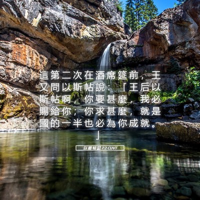 Picture 05 - 以 斯 帖 記 7:2 CUVT - 這 第 二 次 在 酒 席 筵 前 ， 王 又 - Bible Verse Picture