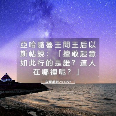 Picture 05 - 以 斯 帖 記 7:5 CUVT - 亞 哈 隨 魯 王 問 王 后 以 斯 帖 說 - Bible Verse Picture