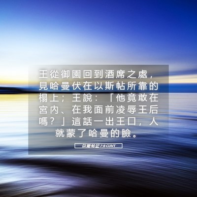 Picture 05 - 以 斯 帖 記 7:8 CUVT - 王 從 御 園 回 到 酒 席 之 處 ， 見 - Bible Verse Picture