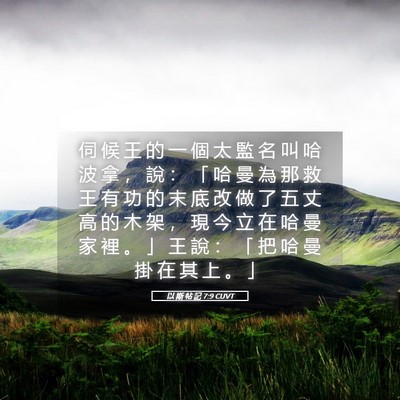 Picture 05 - 以 斯 帖 記 7:9 CUVT - 伺 候 王 的 一 個 太 監 名 叫 哈 波 - Bible Verse Picture
