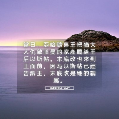 Picture 05 - 以 斯 帖 記 8:1 CUVT - 當 日 ， 亞 哈 隨 魯 王 把 猶 大 人 - Bible Verse Picture