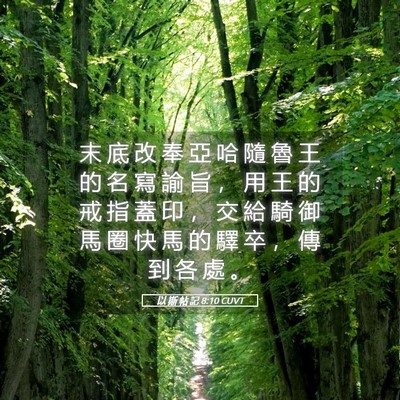 Picture 05 - 以 斯 帖 記 8:10 CUVT - 末 底 改 奉 亞 哈 隨 魯 王 的 名 寫 - Bible Verse Picture