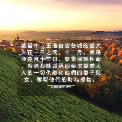 Picture 05 - 以 斯 帖 記 8:11 CUVT - 諭 旨 中 ， 王 准 各 省 各 城 的 猶 - Bible Verse Picture