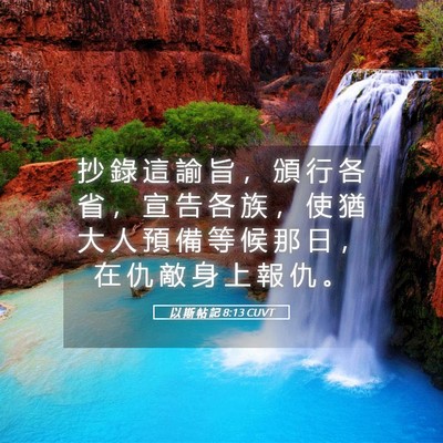 Picture 05 - 以 斯 帖 記 8:13 CUVT - 抄 錄 這 諭 旨 ， 頒 行 各 省 ， 宣 - Bible Verse Picture