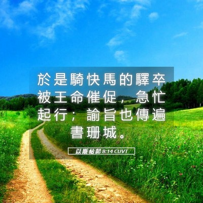 Picture 05 - 以 斯 帖 記 8:14 CUVT - 於 是 騎 快 馬 的 驛 卒 被 王 命 催 - Bible Verse Picture