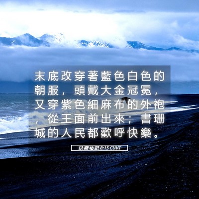 Picture 05 - 以 斯 帖 記 8:15 CUVT - 末 底 改 穿 著 藍 色 白 色 的 朝 服 - Bible Verse Picture