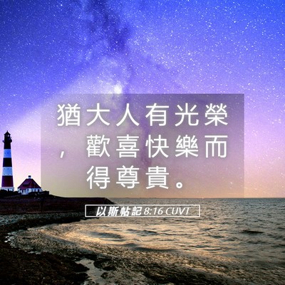 Picture 05 - 以 斯 帖 記 8:16 CUVT - 猶 大 人 有 光 榮 ， 歡 喜 快 樂 而 - Bible Verse Picture