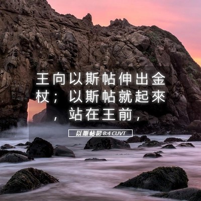 Picture 05 - 以 斯 帖 記 8:4 CUVT - 王 向 以 斯 帖 伸 出 金 杖 ； 以 斯 - Bible Verse Picture