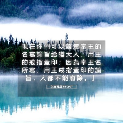 Picture 05 - 以 斯 帖 記 8:8 CUVT - 現 在 你 們 可 以 隨 意 奉 王 的 名 - Bible Verse Picture