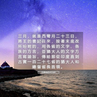 Picture 05 - 以 斯 帖 記 8:9 CUVT - 三 月 ， 就 是 西 彎 月 二 十 三 日 - Bible Verse Picture