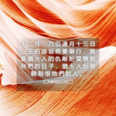 Picture 05 - 以 斯 帖 記 9:1 CUVT - 十 二 月 ， 乃 亞 達 月 十 三 日 ， - Bible Verse Picture