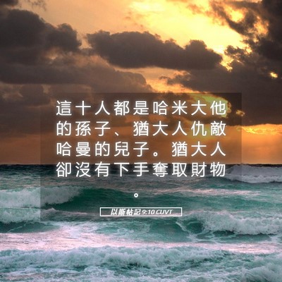 Picture 05 - 以 斯 帖 記 9:10 CUVT - 這 十 人 都 是 哈 米 大 他 的 孫 子 - Bible Verse Picture