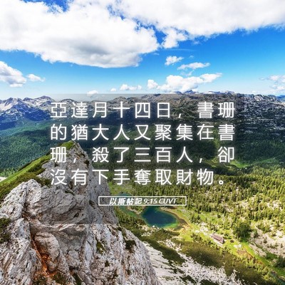 Picture 05 - 以 斯 帖 記 9:15 CUVT - 亞 達 月 十 四 日 ， 書 珊 的 猶 大 - Bible Verse Picture