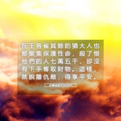 Picture 05 - 以 斯 帖 記 9:16 CUVT - 在 王 各 省 其 餘 的 猶 大 人 也 都 - Bible Verse Picture