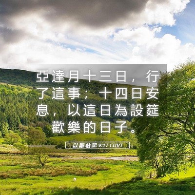 Picture 05 - 以 斯 帖 記 9:17 CUVT - 亞 達 月 十 三 日 ， 行 了 這 事 ； - Bible Verse Picture