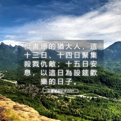 Picture 05 - 以 斯 帖 記 9:18 CUVT - 但 書 珊 的 猶 大 人 ， 這 十 三 日 - Bible Verse Picture