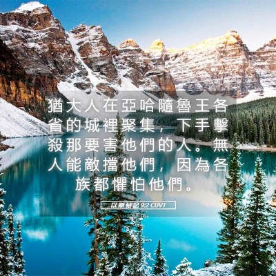 Picture 05 - 以 斯 帖 記 9:2 CUVT - 猶 大 人 在 亞 哈 隨 魯 王 各 省 的 - Bible Verse Picture