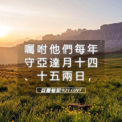 Picture 05 - 以 斯 帖 記 9:21 CUVT - 囑 咐 他 們 每 年 守 亞 達 月 十 四 - Bible Verse Picture