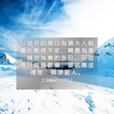 Picture 05 - 以 斯 帖 記 9:22 CUVT - 以 這 月 的 兩 日 為 猶 大 人 脫 離 - Bible Verse Picture