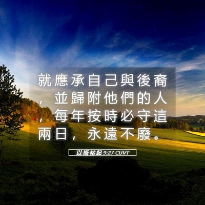 Picture 05 - 以 斯 帖 記 9:27 CUVT - 就 應 承 自 己 與 後 裔 ， 並 歸 附 - Bible Verse Picture