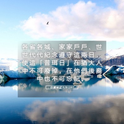 Picture 05 - 以 斯 帖 記 9:28 CUVT - 各 省 各 城 、 家 家 戶 戶 、 世 世 - Bible Verse Picture