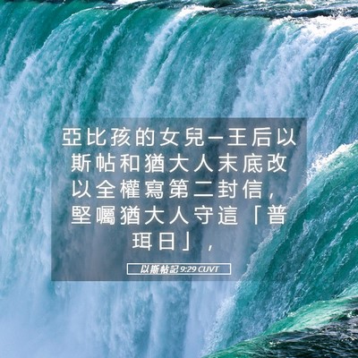Picture 05 - 以 斯 帖 記 9:29 CUVT - 亞 比 孩 的 女 兒 ─ 王 后 以 斯 帖 - Bible Verse Picture