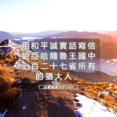 Picture 05 - 以 斯 帖 記 9:30 CUVT - 用 和 平 誠 實 話 寫 信 給 亞 哈 隨 - Bible Verse Picture