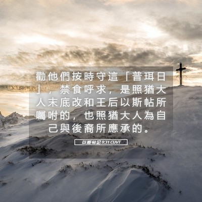 Picture 05 - 以 斯 帖 記 9:31 CUVT - 勸 他 們 按 時 守 這 「 普 珥 日 」 - Bible Verse Picture
