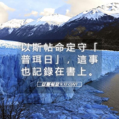 Picture 05 - 以 斯 帖 記 9:32 CUVT - 以 斯 帖 命 定 守 「 普 珥 日 」 ， - Bible Verse Picture