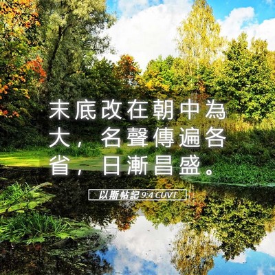 Picture 05 - 以 斯 帖 記 9:4 CUVT - 末 底 改 在 朝 中 為 大 ， 名 聲 傳 - Bible Verse Picture