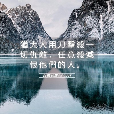 Picture 05 - 以 斯 帖 記 9:5 CUVT - 猶 大 人 用 刀 擊 殺 一 切 仇 敵 ， - Bible Verse Picture
