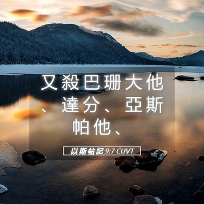 Picture 05 - 以 斯 帖 記 9:7 CUVT - 又 殺 巴 珊 大 他 、 達 分 、 亞 斯 - Bible Verse Picture