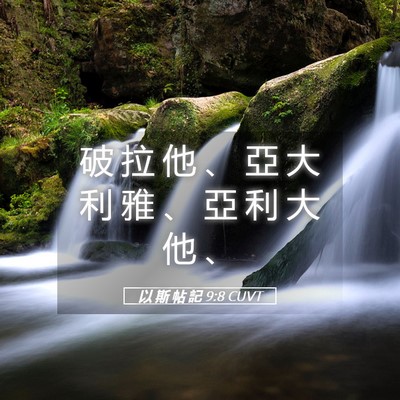 Picture 05 - 以 斯 帖 記 9:8 CUVT - 破 拉 他 、 亞 大 利 雅 、 亞 利 大 - Bible Verse Picture